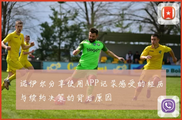 诺伊尔分享使用APP记录感受的经历与续约决策的背后原因