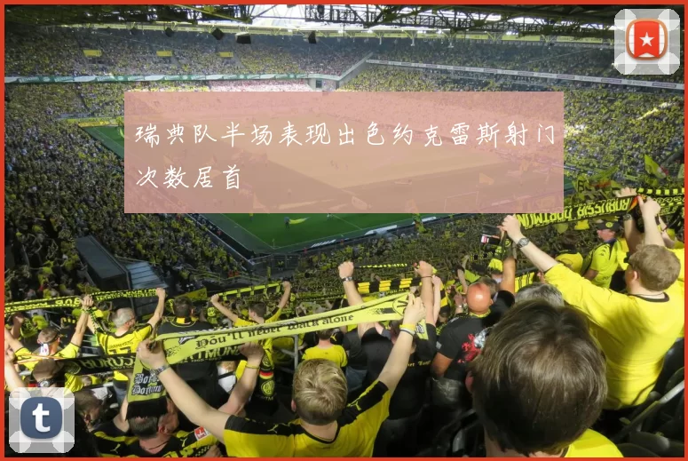 瑞典队半场表现出色约克雷斯射门次数居首