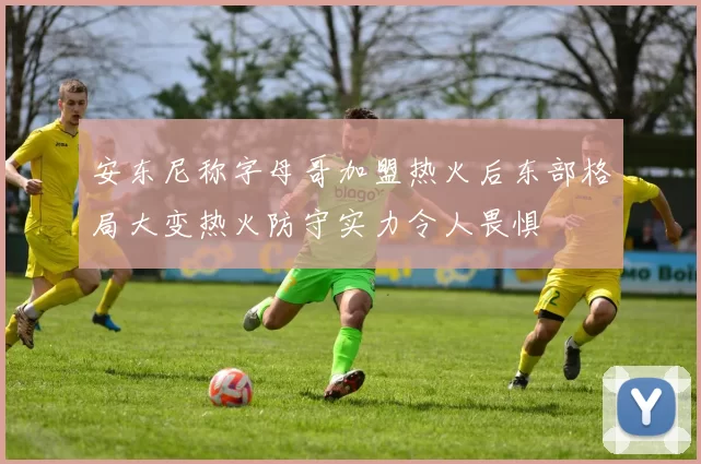 安东尼称字母哥加盟热火后东部格局大变热火防守实力令人畏惧