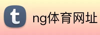 ng体育网址 Logo